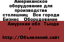 Американское оборудование для производства столешниц - Все города Бизнес » Оборудование   . Амурская обл.,Тында г.